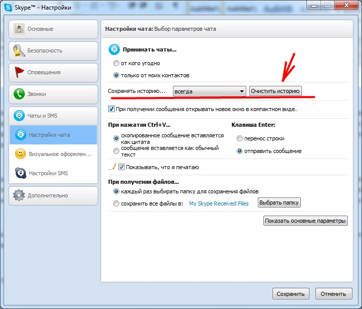 Как удалить переписку в скайпе. Как очистить чат в скайпе. Скайп как очистить историю чатов. Как очистить историю скайпа на ноутбуке.