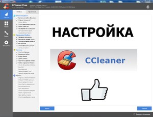 Настройка программы CCleaner - очистка Windows