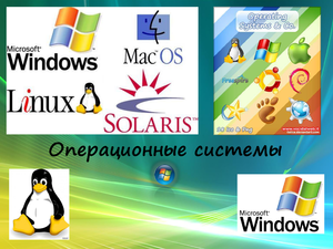 Разновидности операционных систем