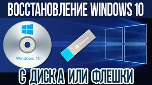 Как восстановить Windows 10