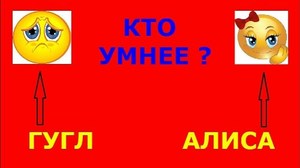 Ok Goole vs Яндекс Алиса