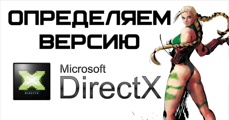 Как проверить версию Directx